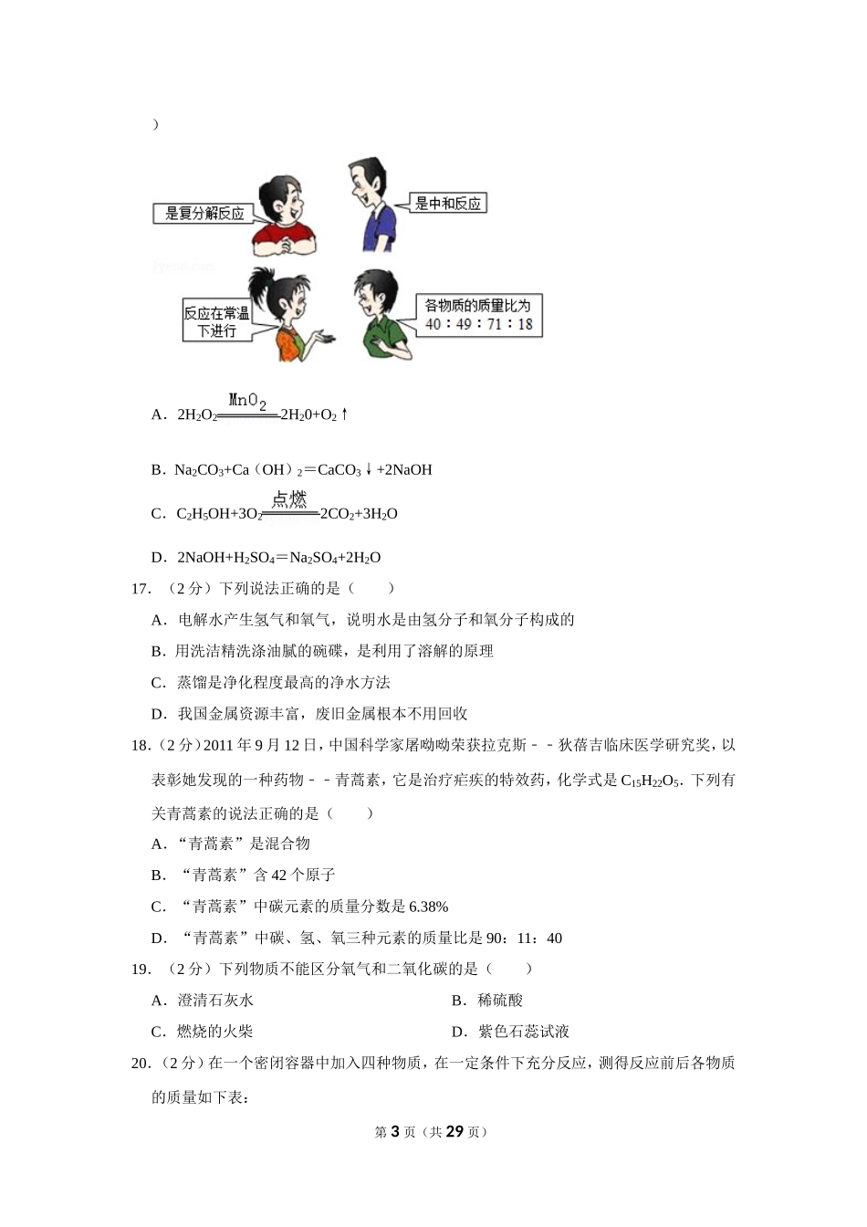 2012年湖南省怀化市中考化学试卷（含解析版）.doc_第3页
