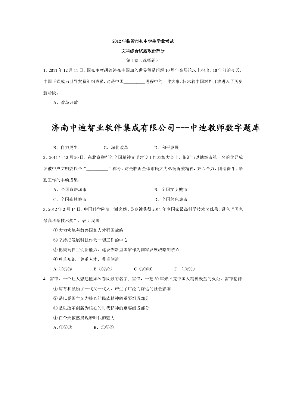 2012临沂市中考政治试题及答案.doc_第1页