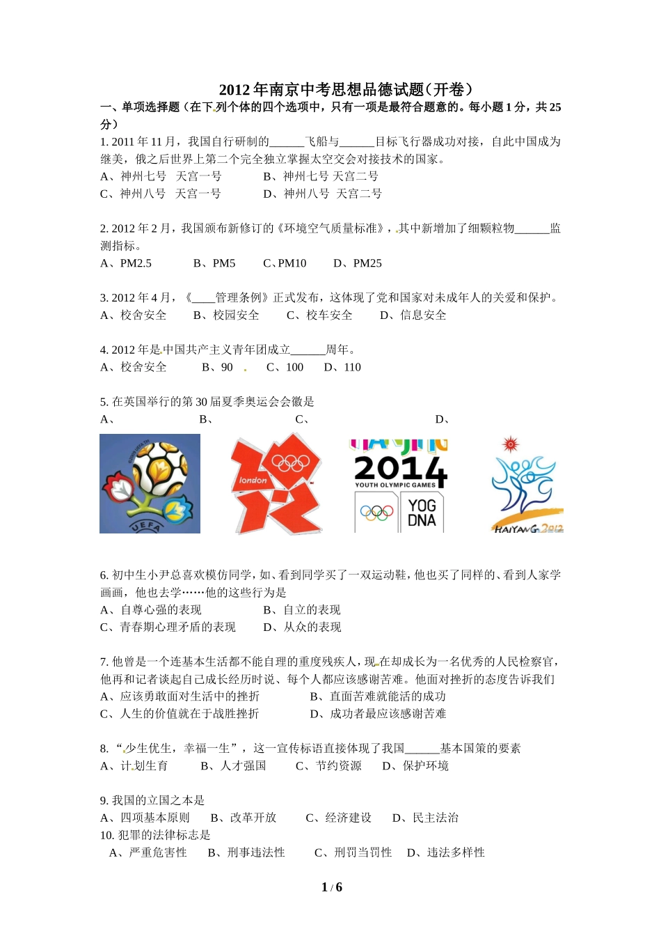 2012南京市中考政治试题及答案.doc_第1页