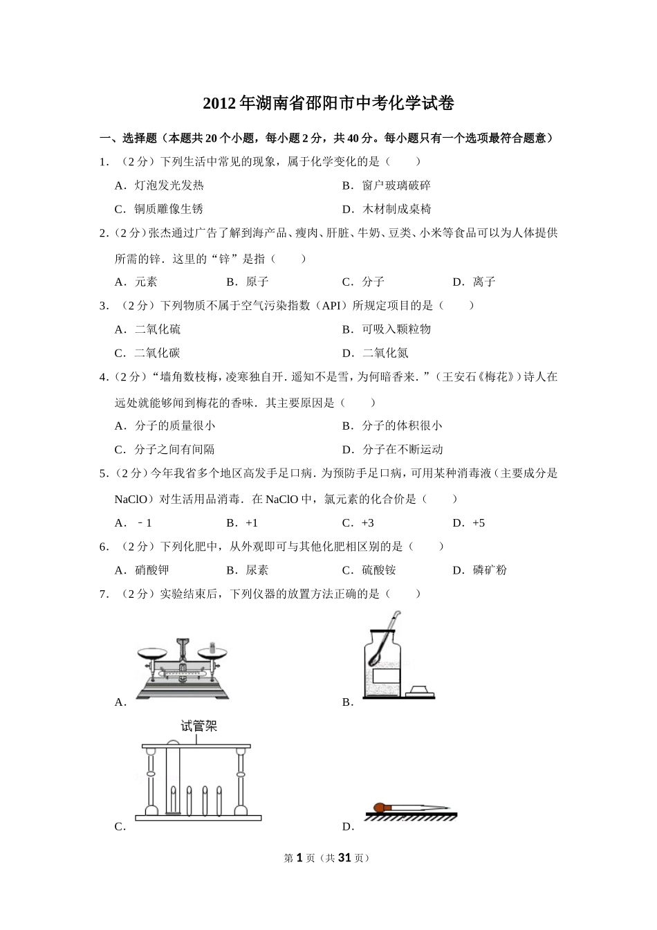 2012年湖南省邵阳市中考化学试卷（含解析版）.doc_第1页