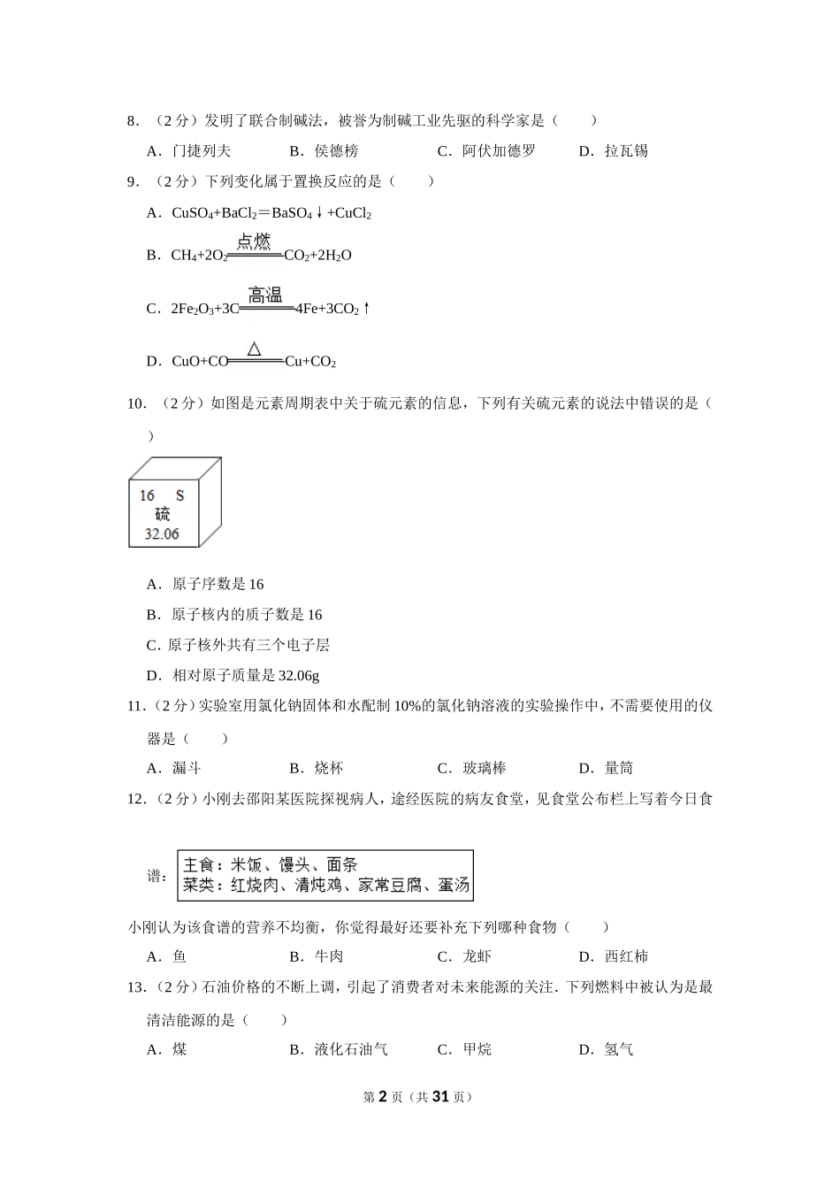 2012年湖南省邵阳市中考化学试卷（含解析版）.doc_第2页