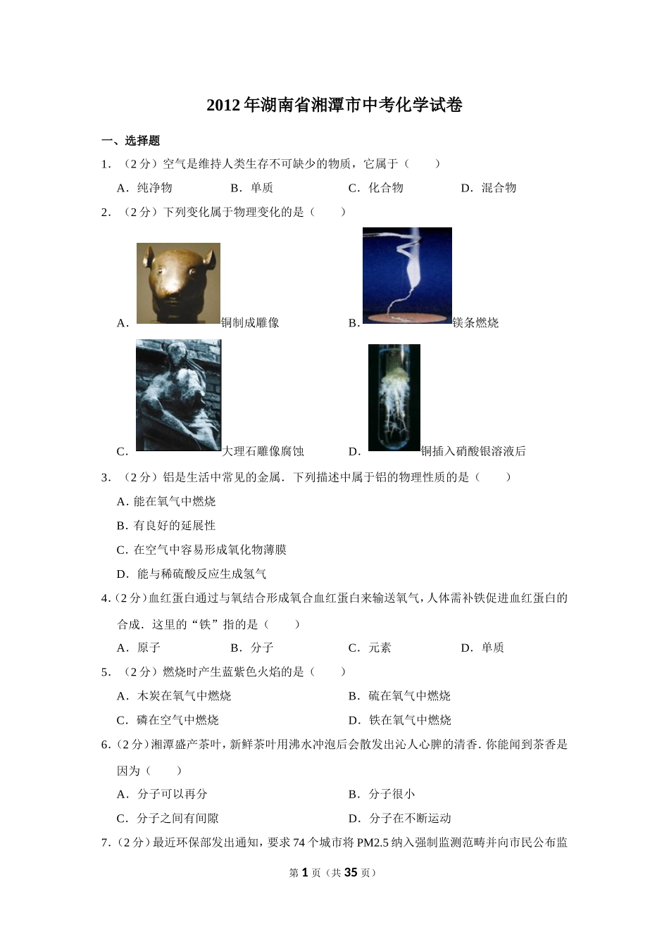 2012年湖南省湘潭市中考化学试卷（含解析版）.doc_第1页