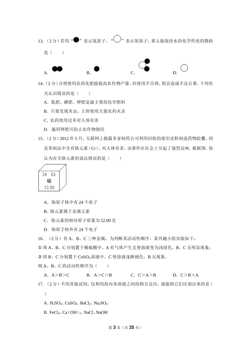 2012年湖南省湘潭市中考化学试卷（含解析版）.doc_第3页