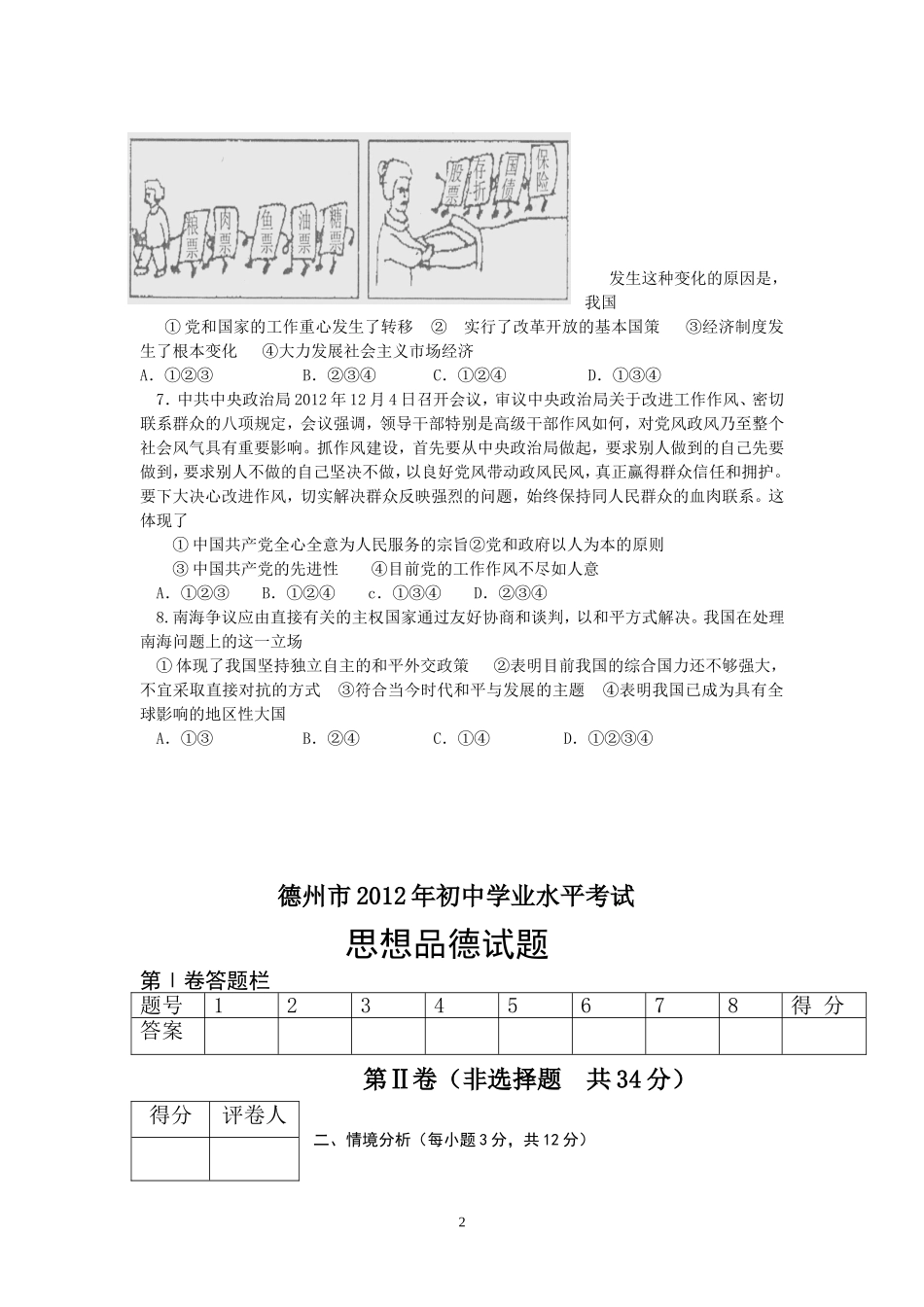 2012年德州市思想品德试题及答案.doc_第2页