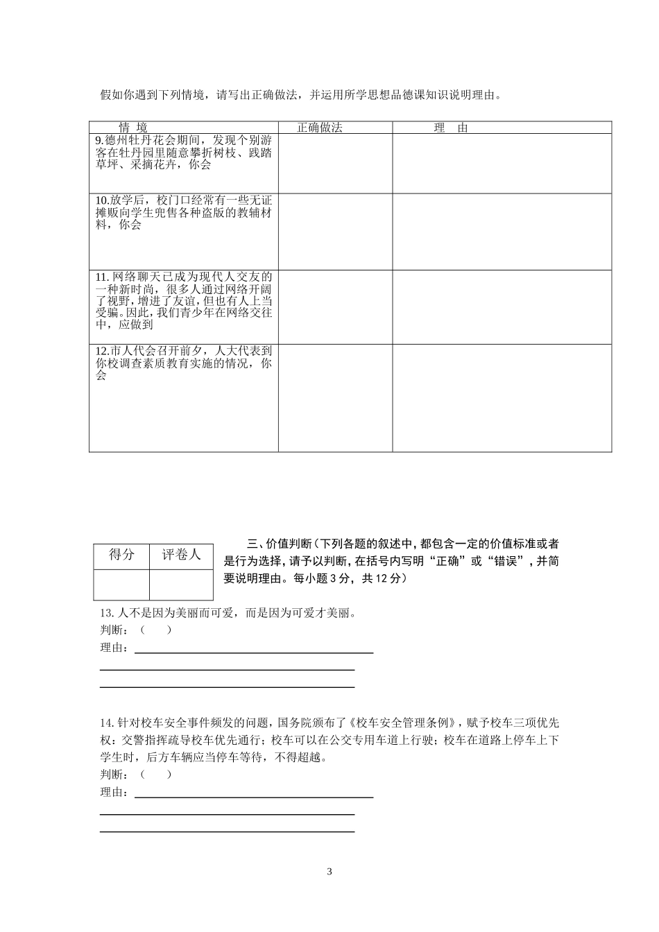 2012年德州市思想品德试题及答案.doc_第3页