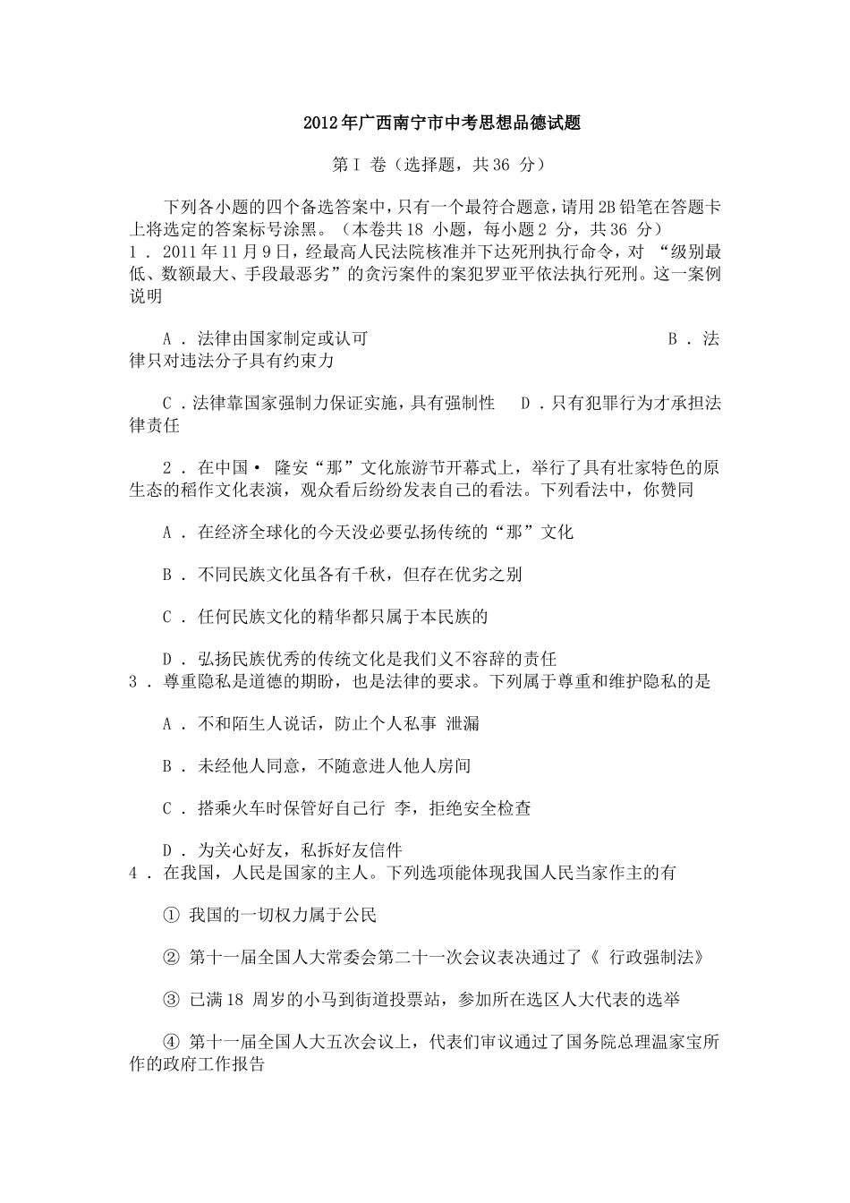 2012年广西南宁市中考思想品德试题及答案.doc_第1页