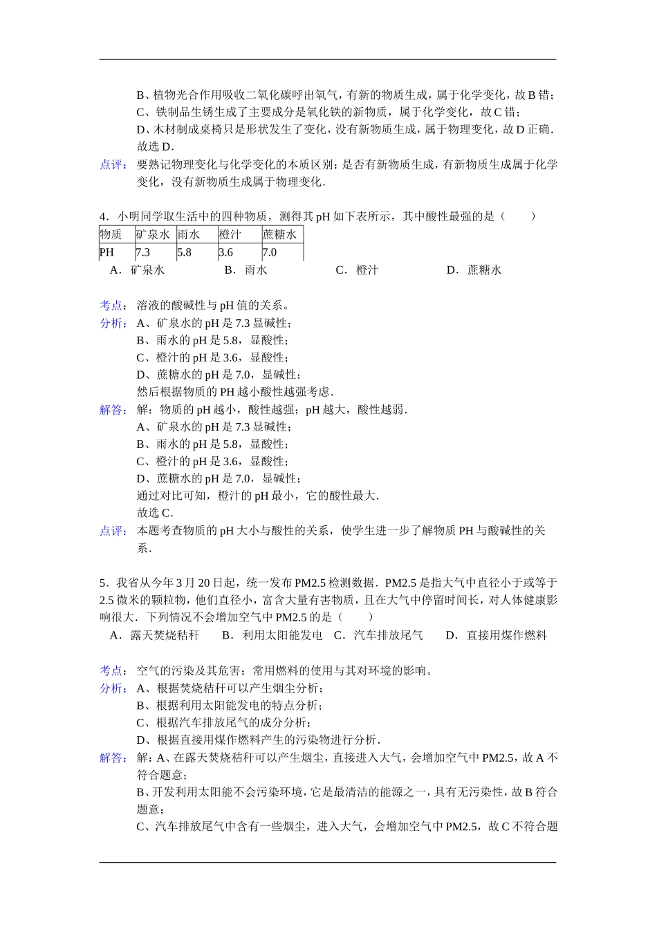 2012年江苏淮安化学试卷+答案+解析（word整理版）.doc_第2页