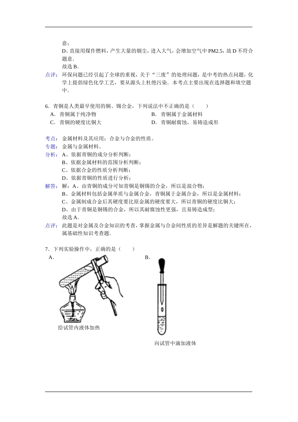 2012年江苏淮安化学试卷+答案+解析（word整理版）.doc_第3页