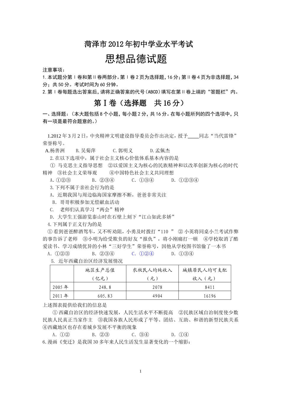 2012年菏泽市思想品德试题及答案.doc_第1页