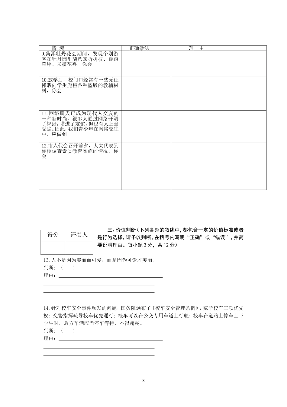 2012年菏泽市思想品德试题及答案.doc_第3页
