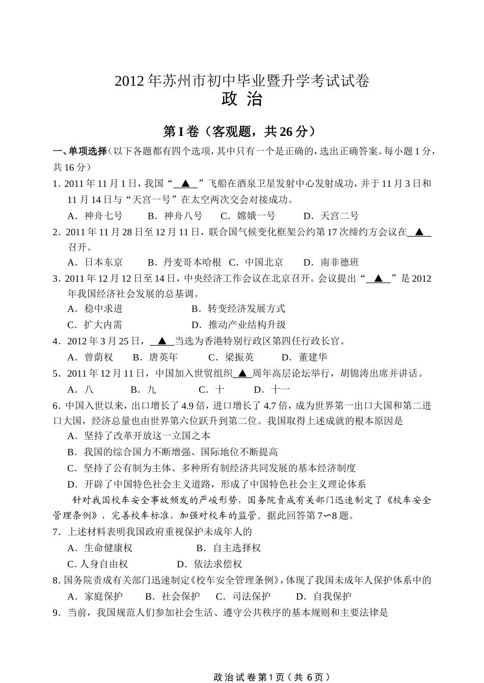 2012年江苏省苏州市中考政治试题及答案.doc_第1页