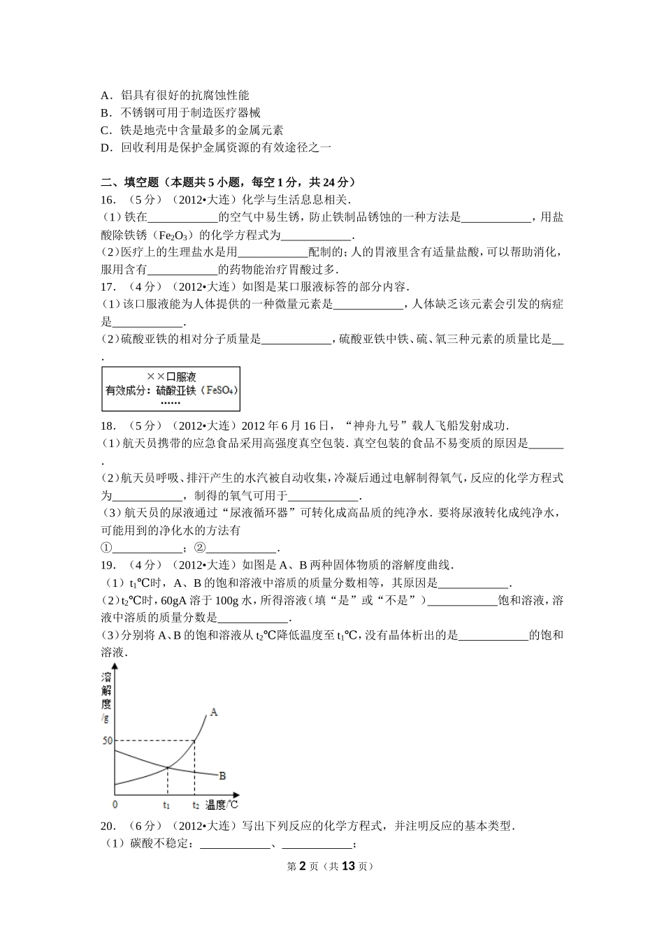 2012年辽宁省大连市中考化学试卷及解析.doc_第2页