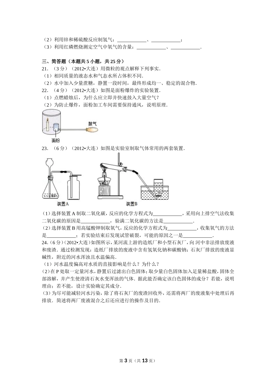 2012年辽宁省大连市中考化学试卷及解析.doc_第3页