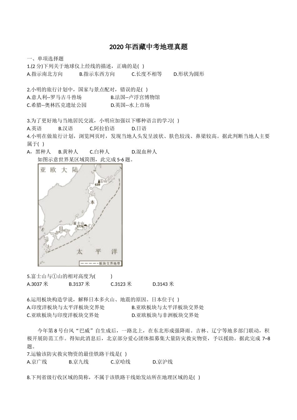 2020年西藏中考地理真题.docx_第1页