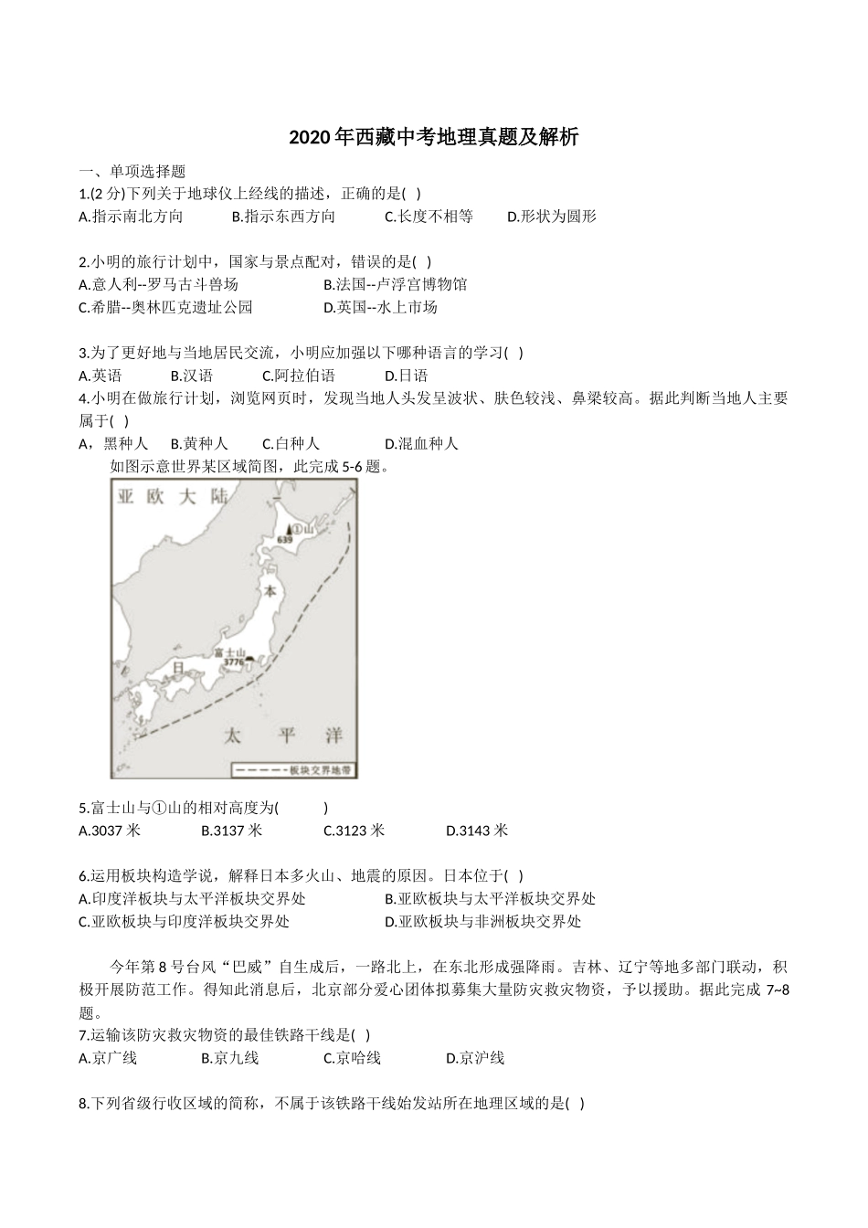 2020年西藏中考地理真题及解析.docx_第1页
