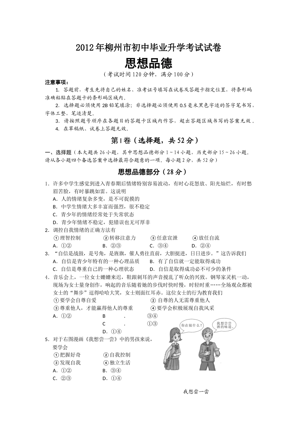 2012年柳州市思想品德试卷.docx_第1页