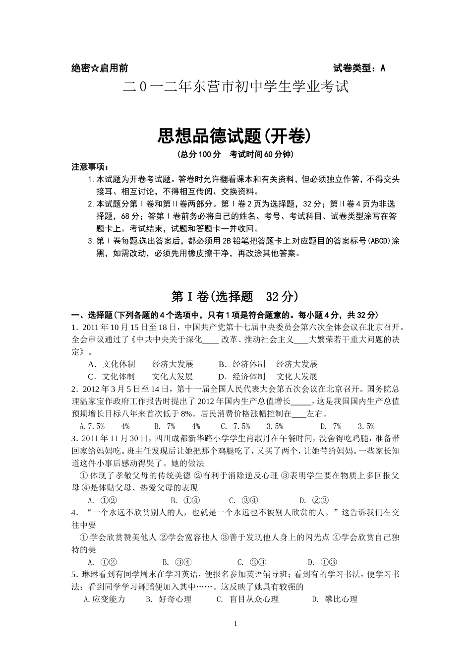 2012年山东省东营市中考政治试题(word版-含答案).doc_第1页