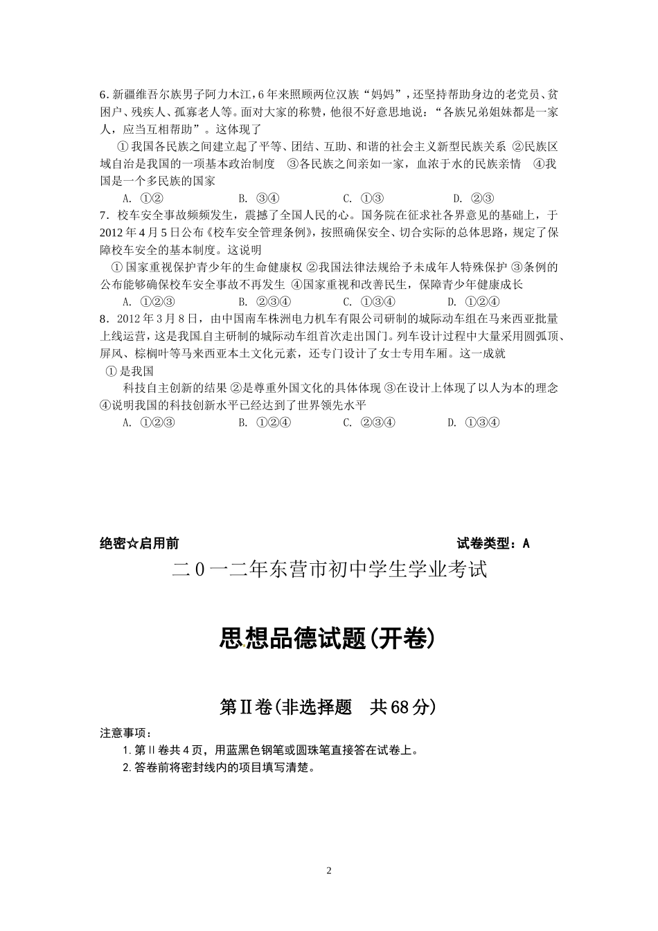 2012年山东省东营市中考政治试题(word版-含答案).doc_第2页