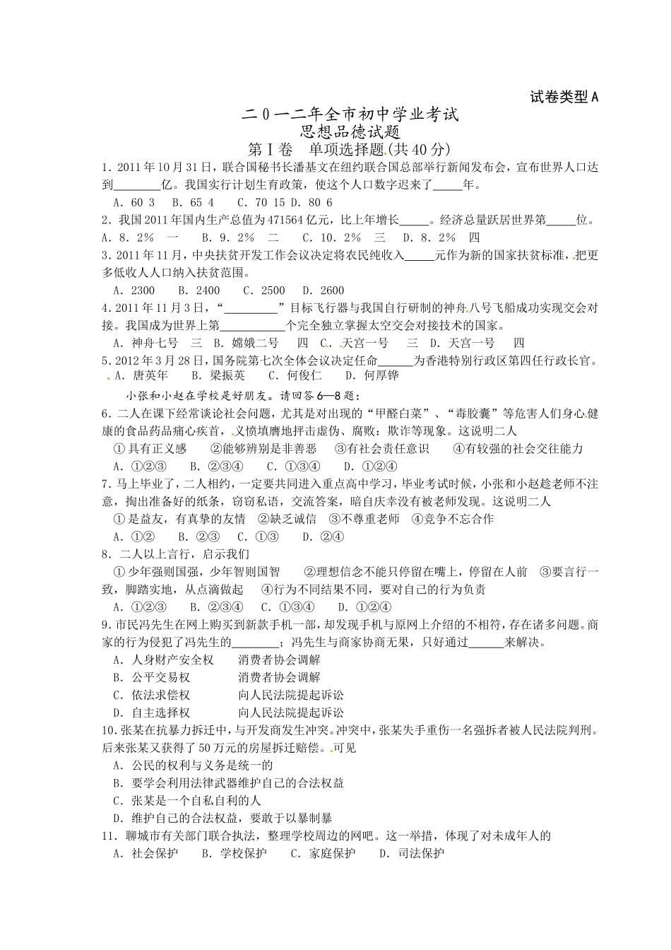2012年山东省聊城市中考思想品德试卷.doc_第1页
