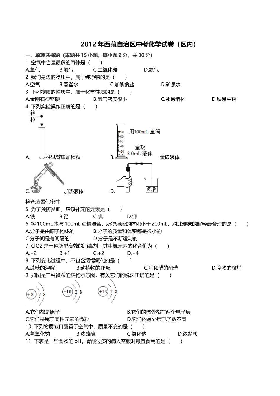 2012年西藏自治区中考化学真题.docx_第1页