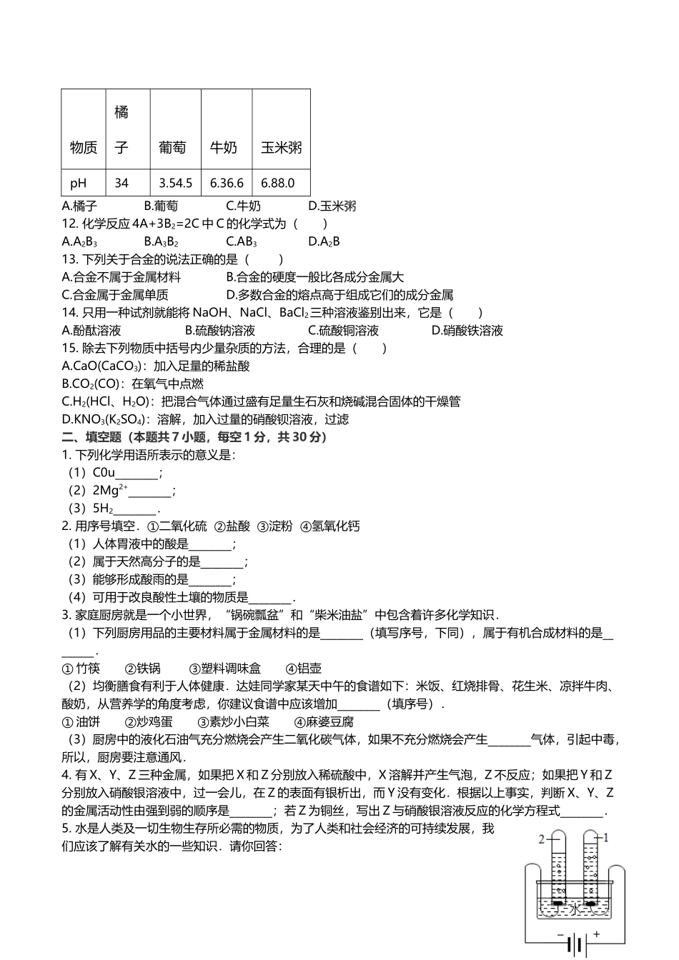 2012年西藏自治区中考化学真题.docx_第2页