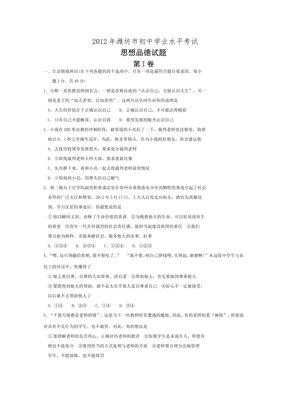 2012年山东省潍坊市中考政治试题及答案.doc_第1页