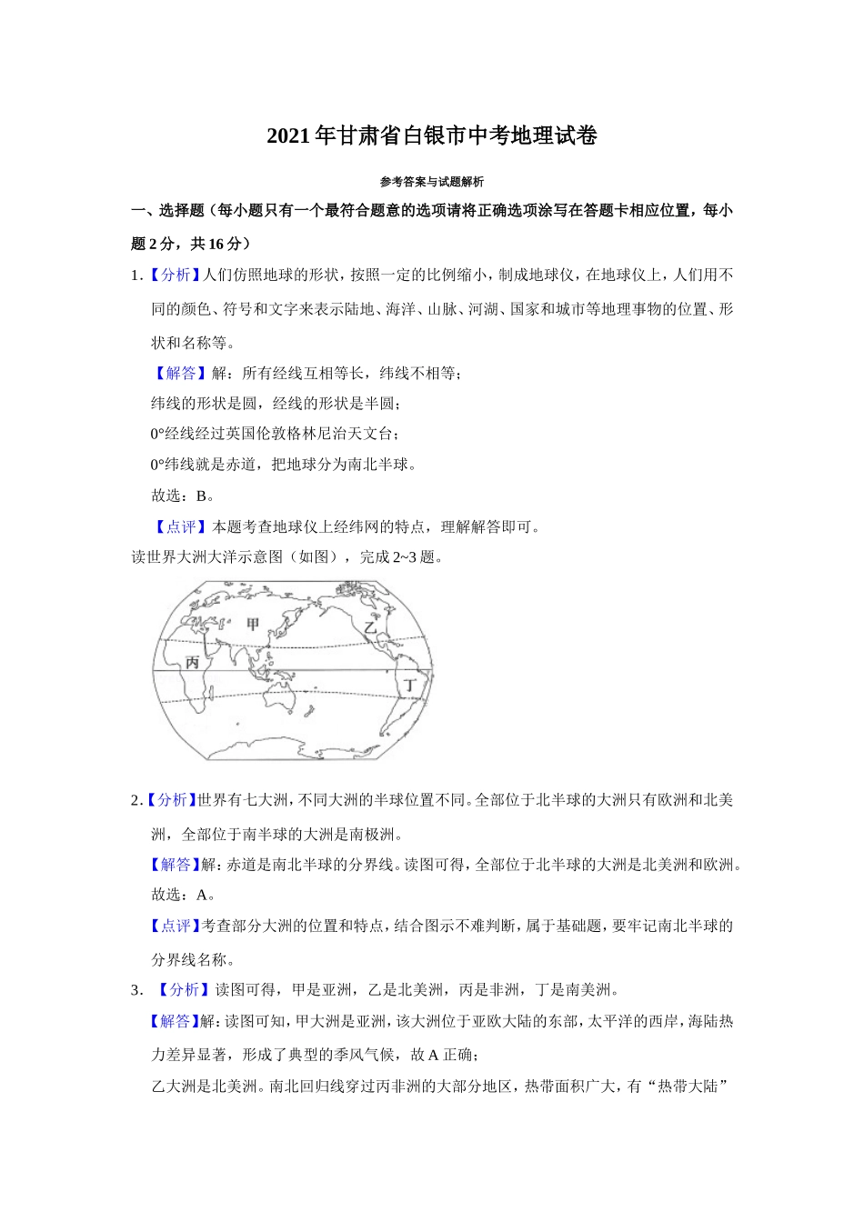 2021年甘肃省武威、白银、庆阳中考地理试题（解析版）.doc_第1页