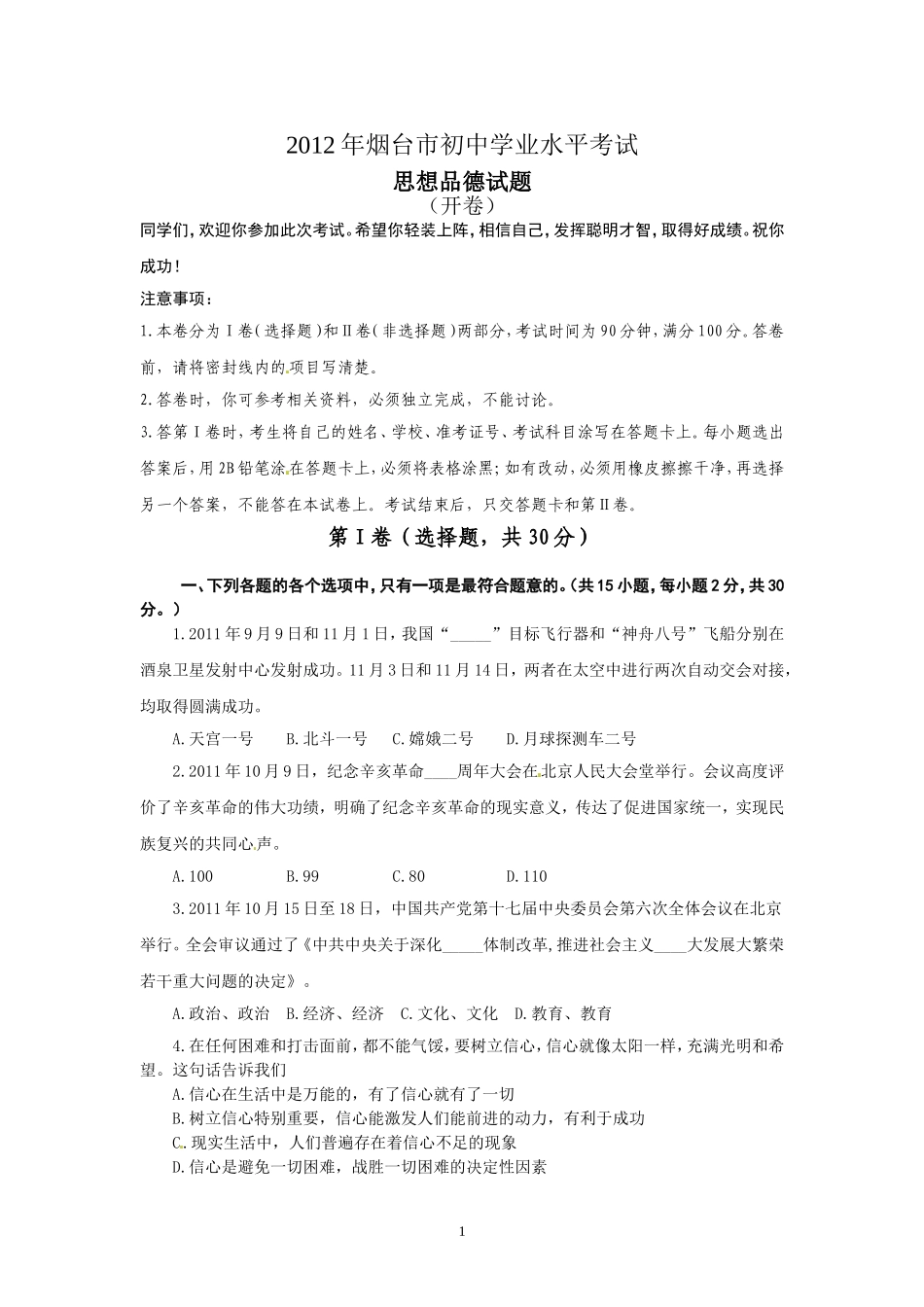 2012年山东省烟台市中考政治试题及答案.doc_第1页