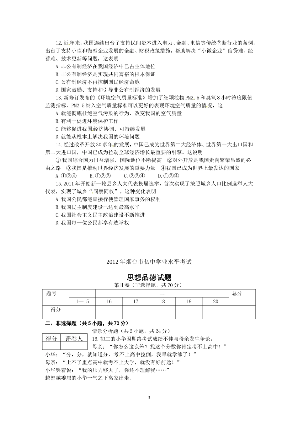 2012年山东省烟台市中考政治试题及答案.doc_第3页