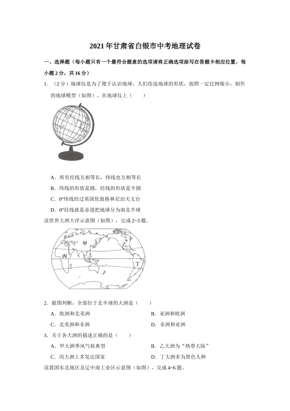 2021年甘肃省武威、白银、庆阳中考地理试题（原卷版）.docx_第1页
