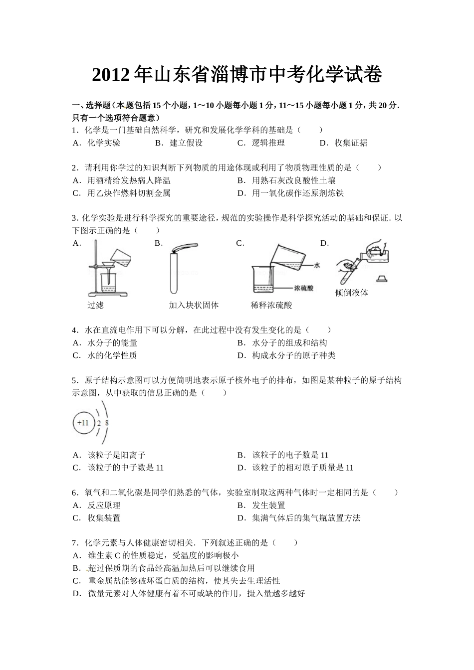 2012年淄博市化学中考试题及答案解析.doc_第1页