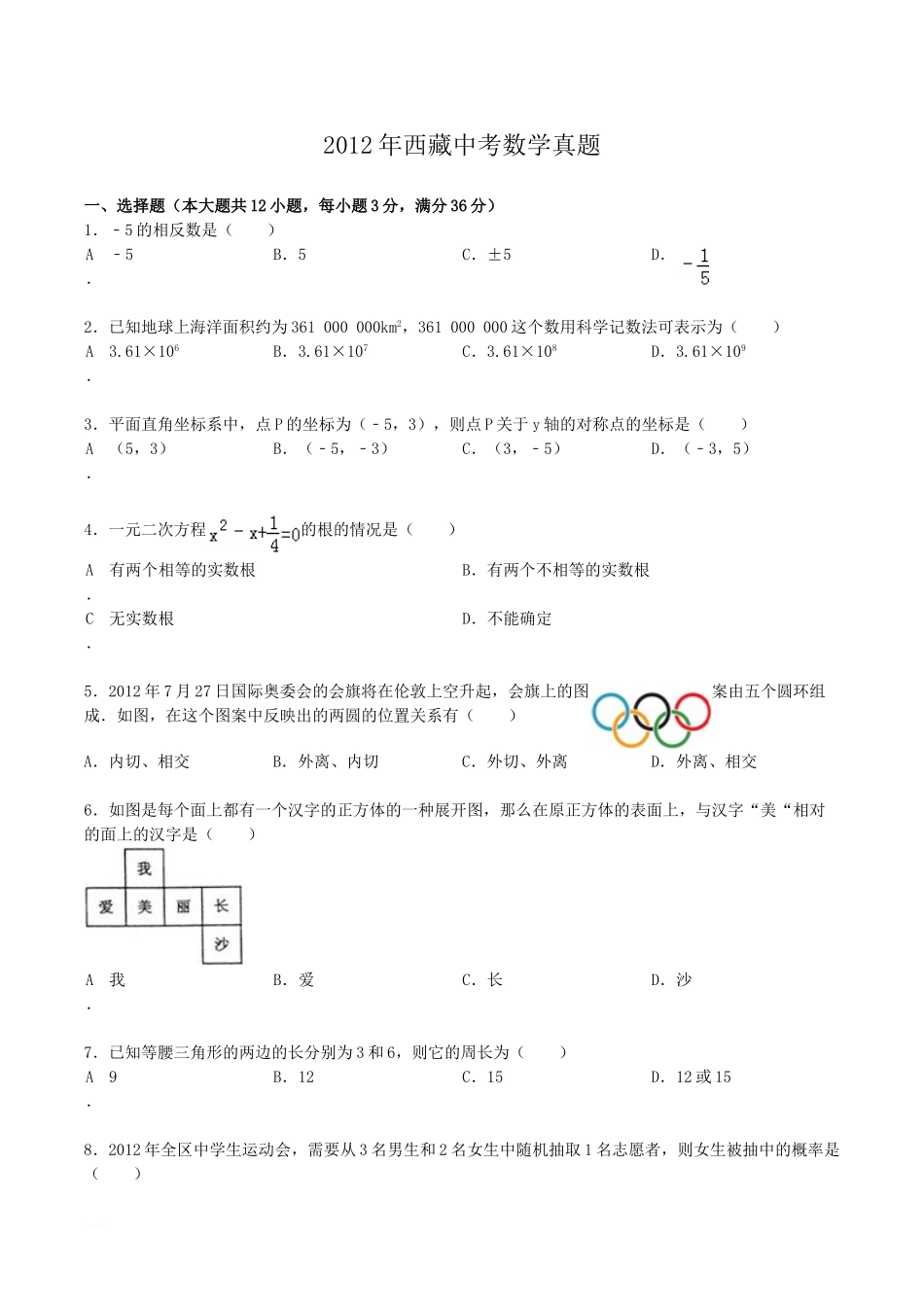 2012年西藏中考数学真题.doc_第1页