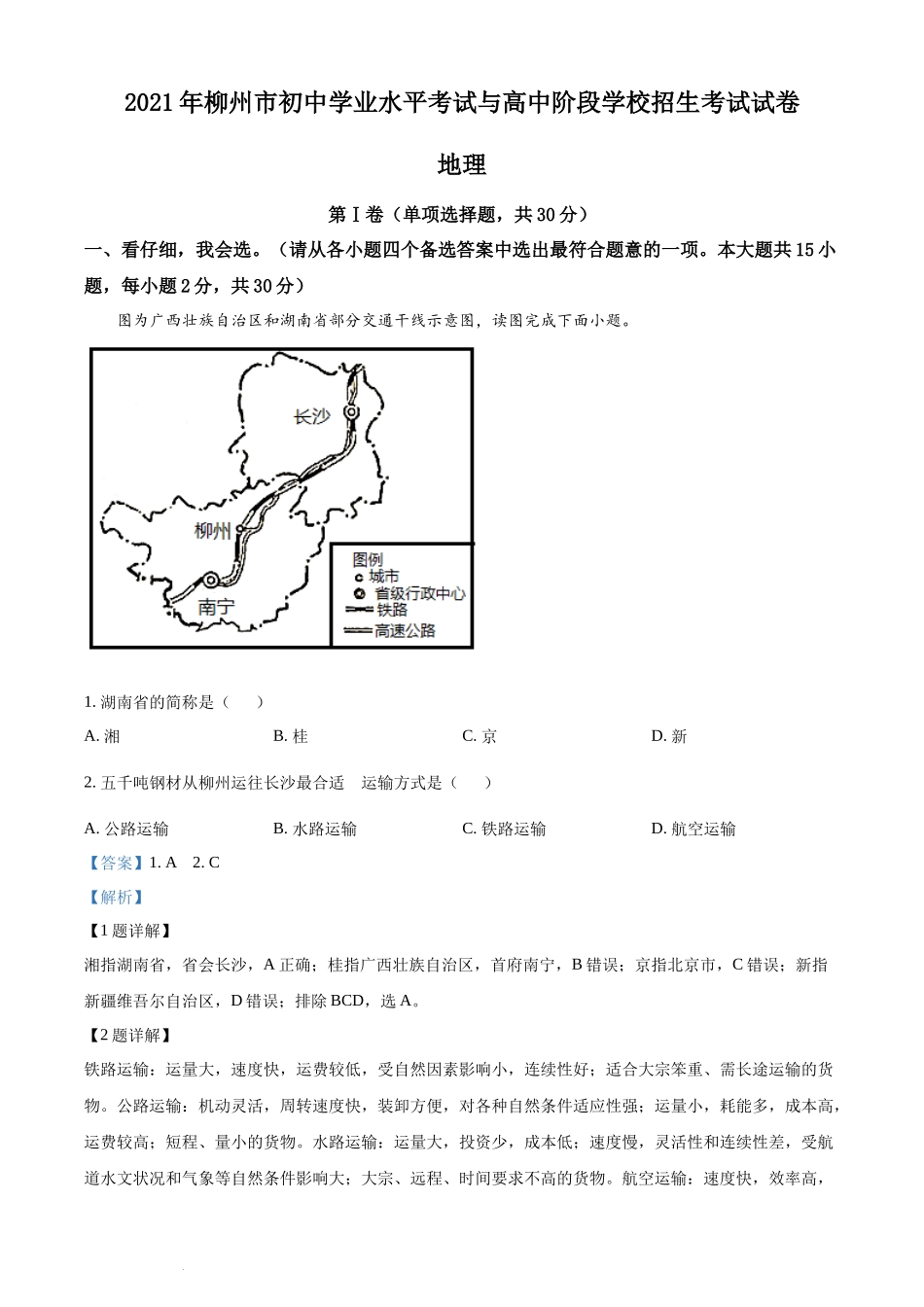 2021年广西柳州市中考地理真题（解析版）.docx_第1页