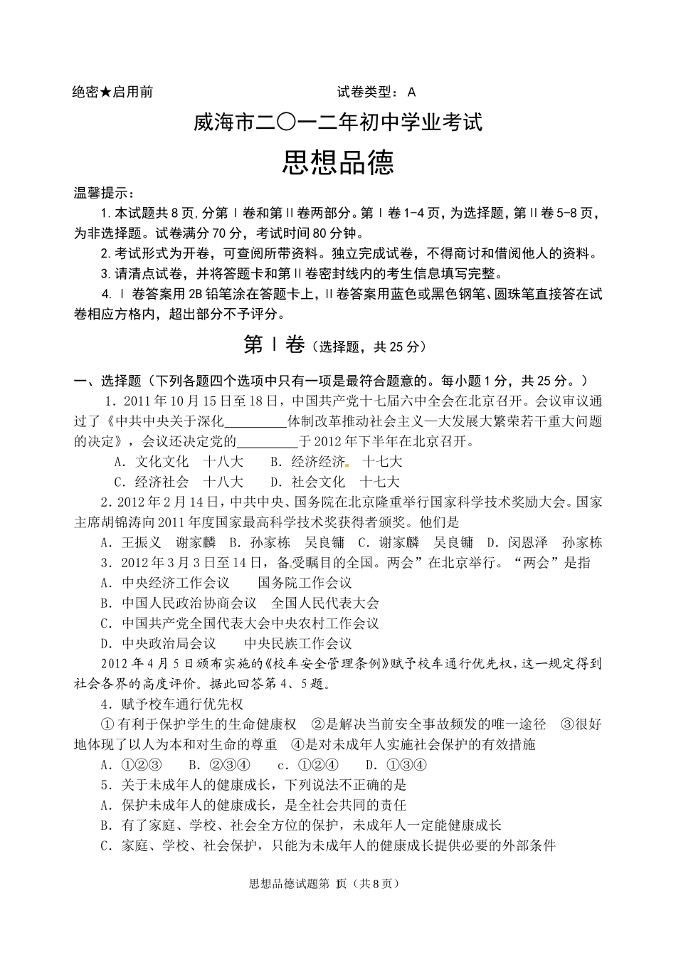 2012年威海市中考思想品德试卷及答案.doc_第1页