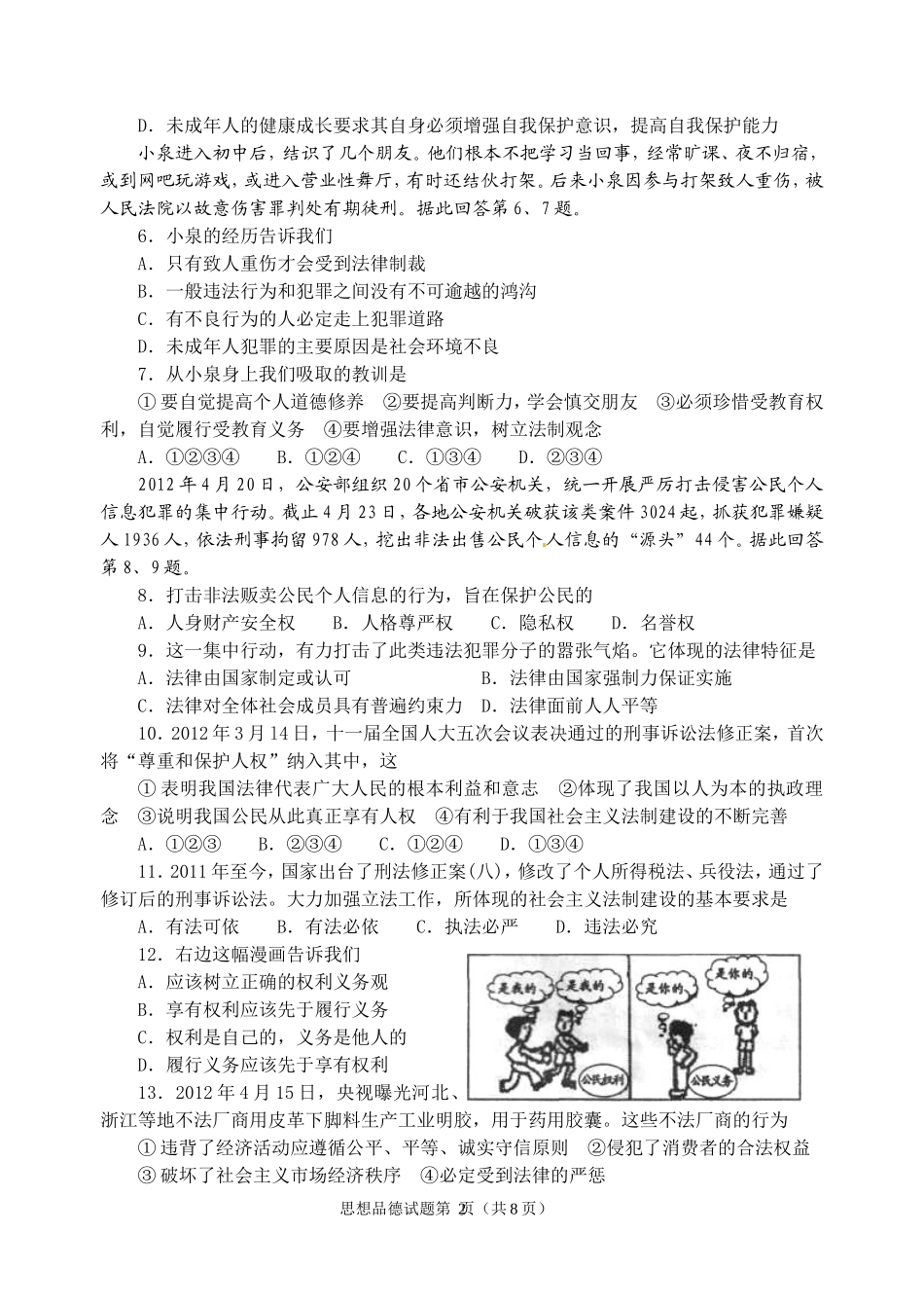 2012年威海市中考思想品德试卷及答案.doc_第2页