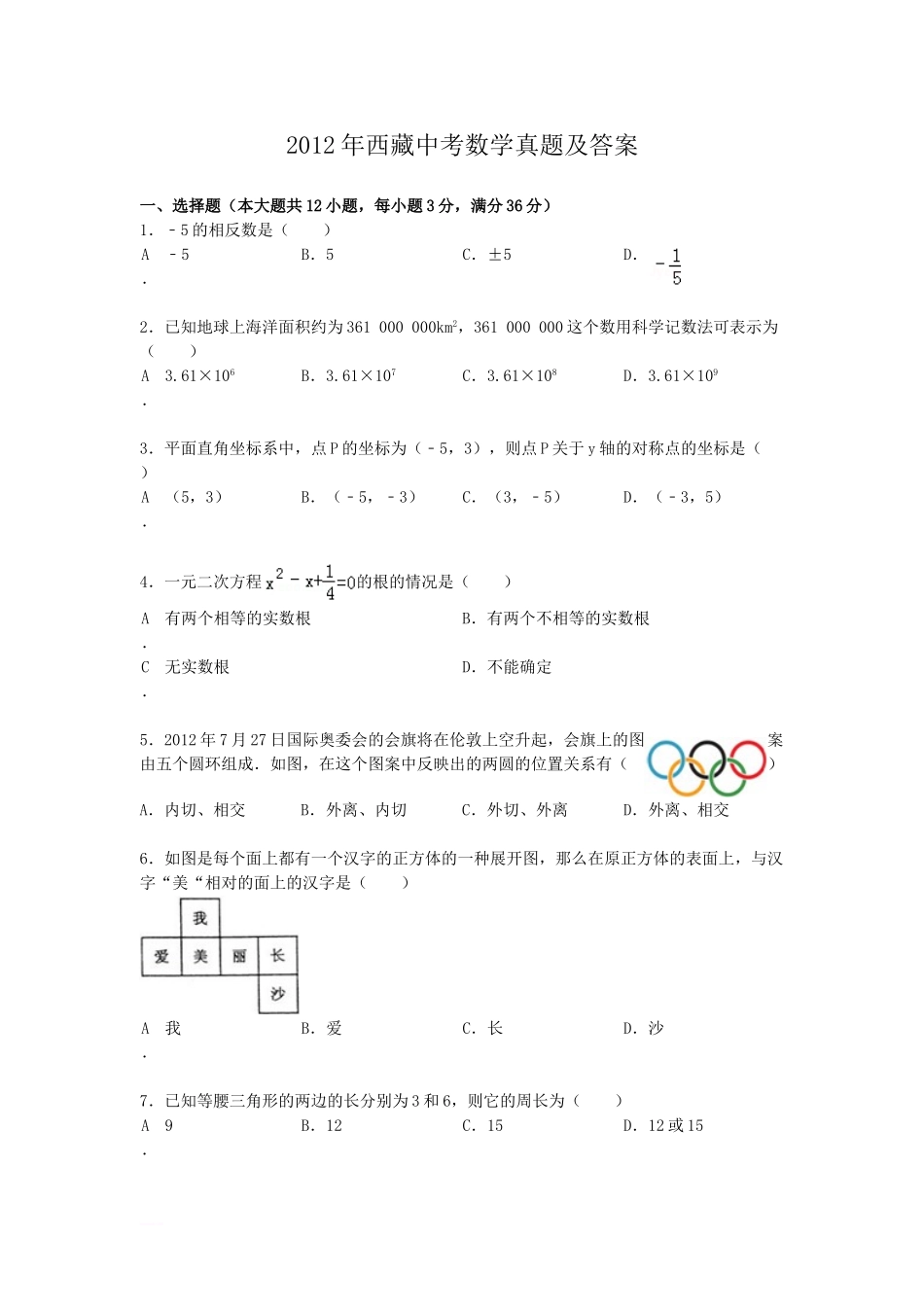 2012年西藏中考数学真题及解析.doc_第1页