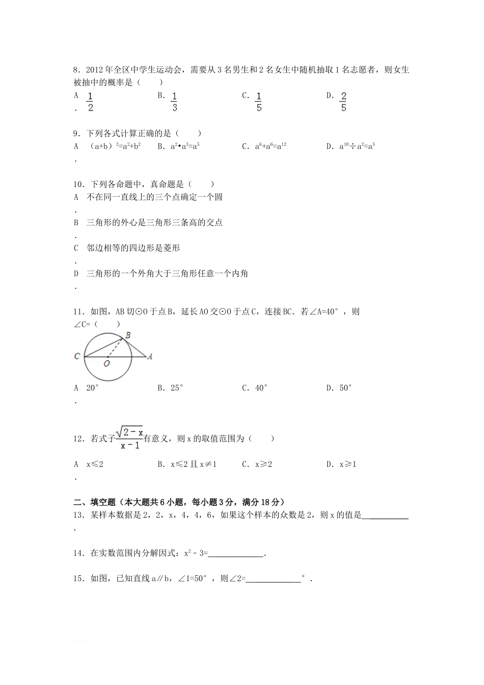 2012年西藏中考数学真题及解析.doc_第2页