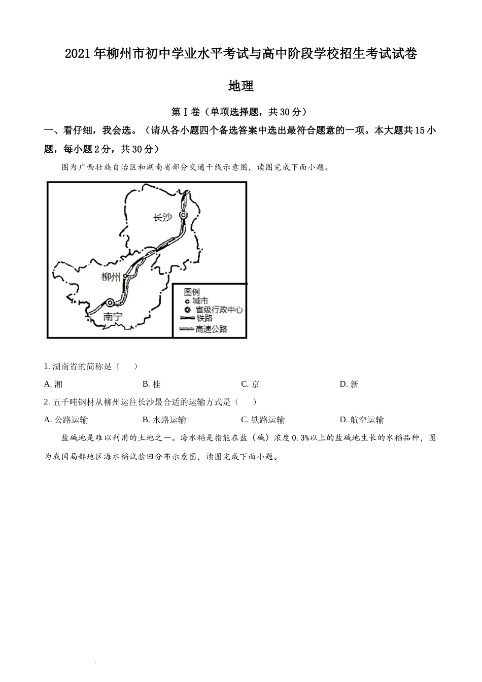 2021年广西柳州市中考地理真题（原卷版）.docx_第1页