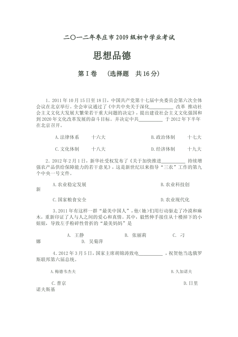 2012年枣庄思想品德中考试卷及答案.doc_第1页