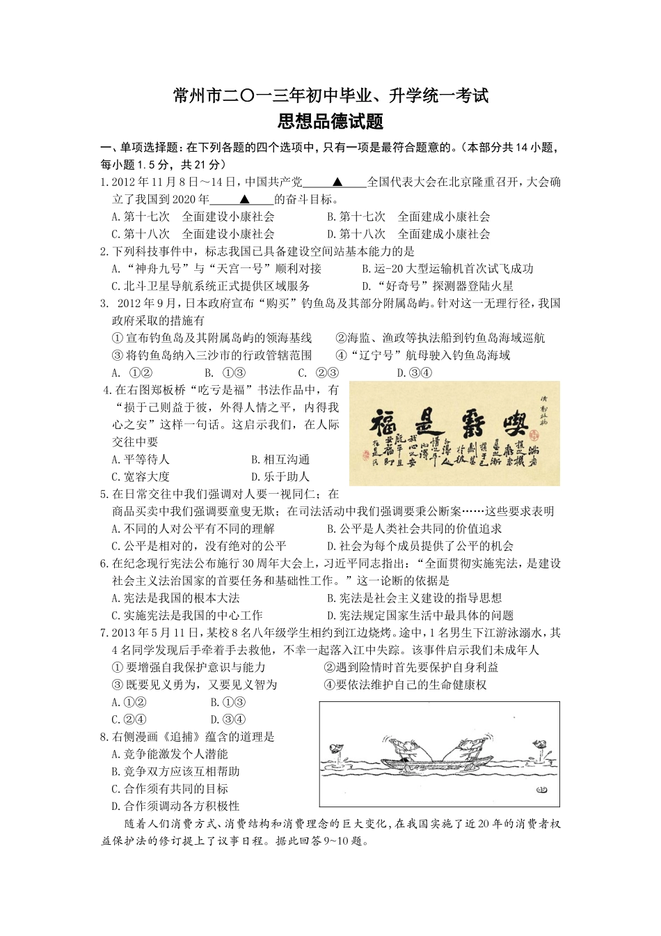 2013常州市中考思想品德试题与答案.doc_第1页