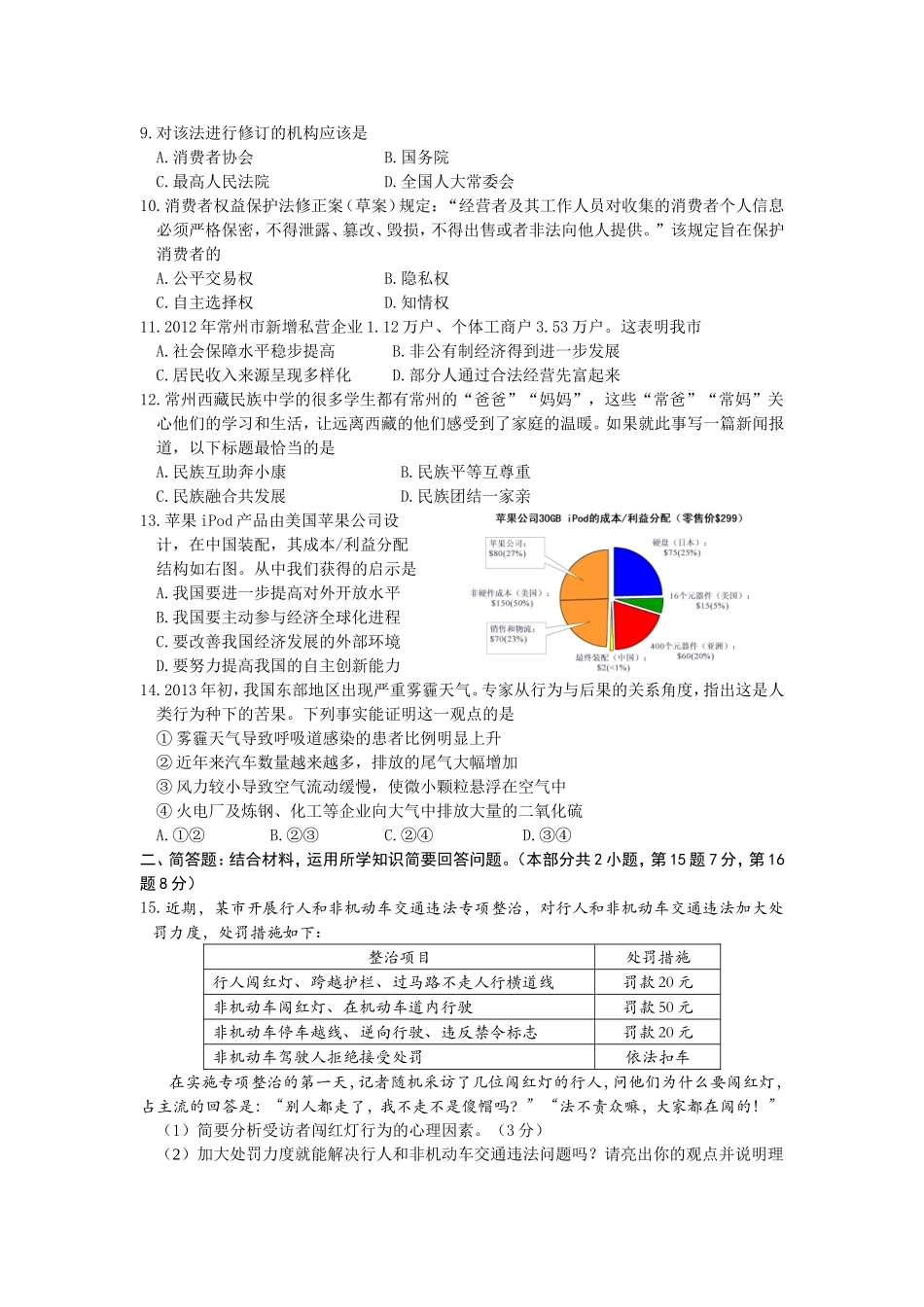 2013常州市中考思想品德试题与答案.doc_第2页