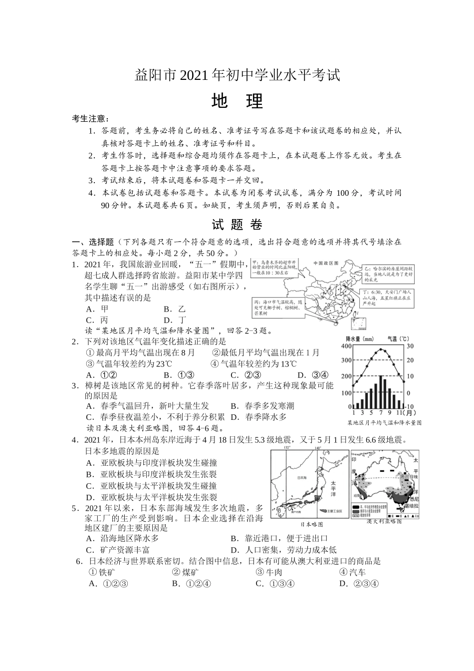 2021年湖南益阳市初中地理学业水平考试真题（解析版）.docx_第1页