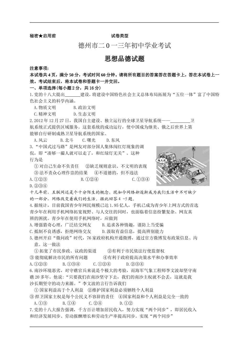 2013年德州市中考思品试卷及答案.doc_第1页