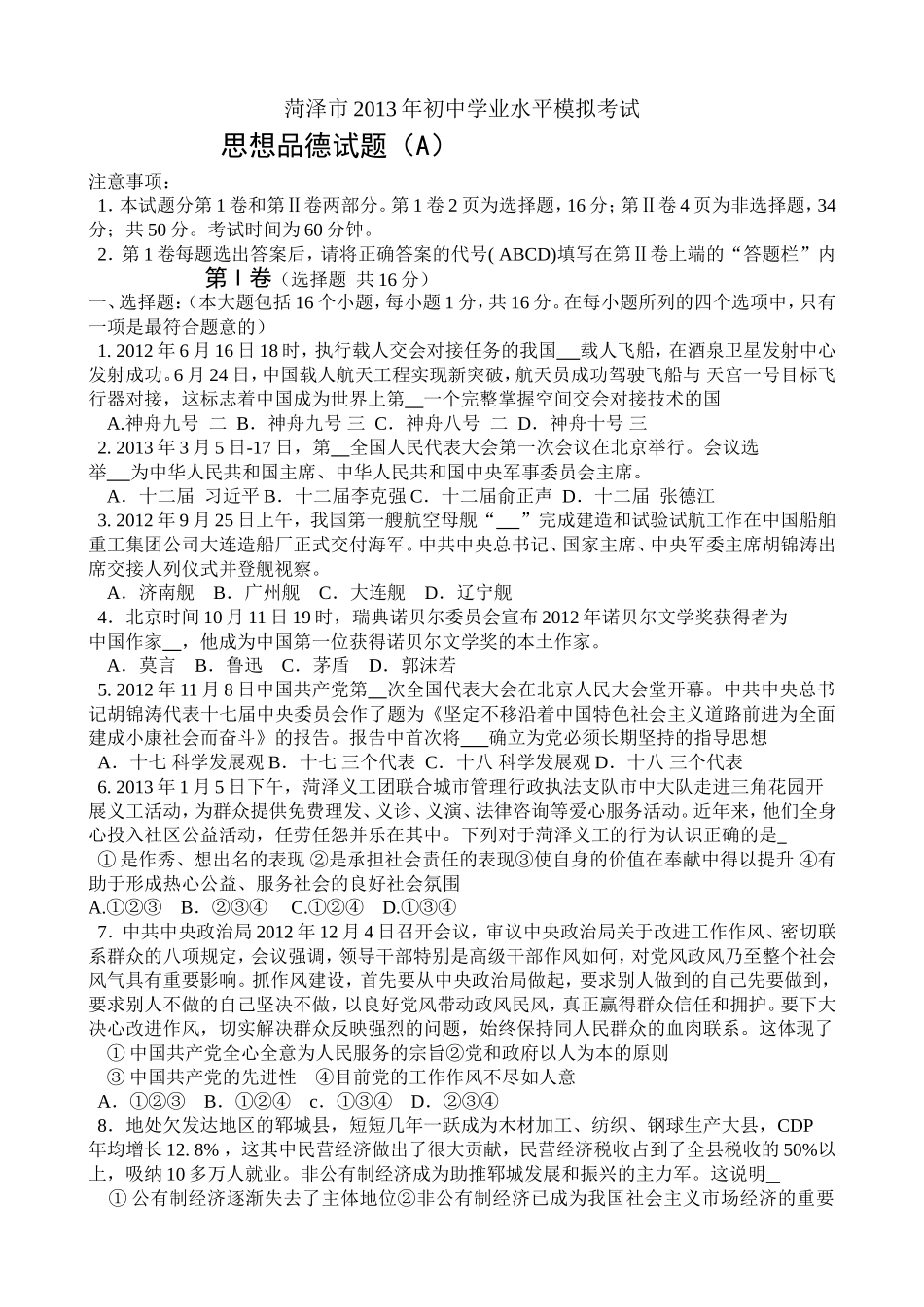 2013年菏泽市思想品德试题及答案.doc_第1页