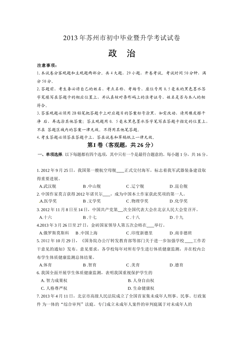 2013年江苏省苏州市中考政治试题及答案.doc_第1页