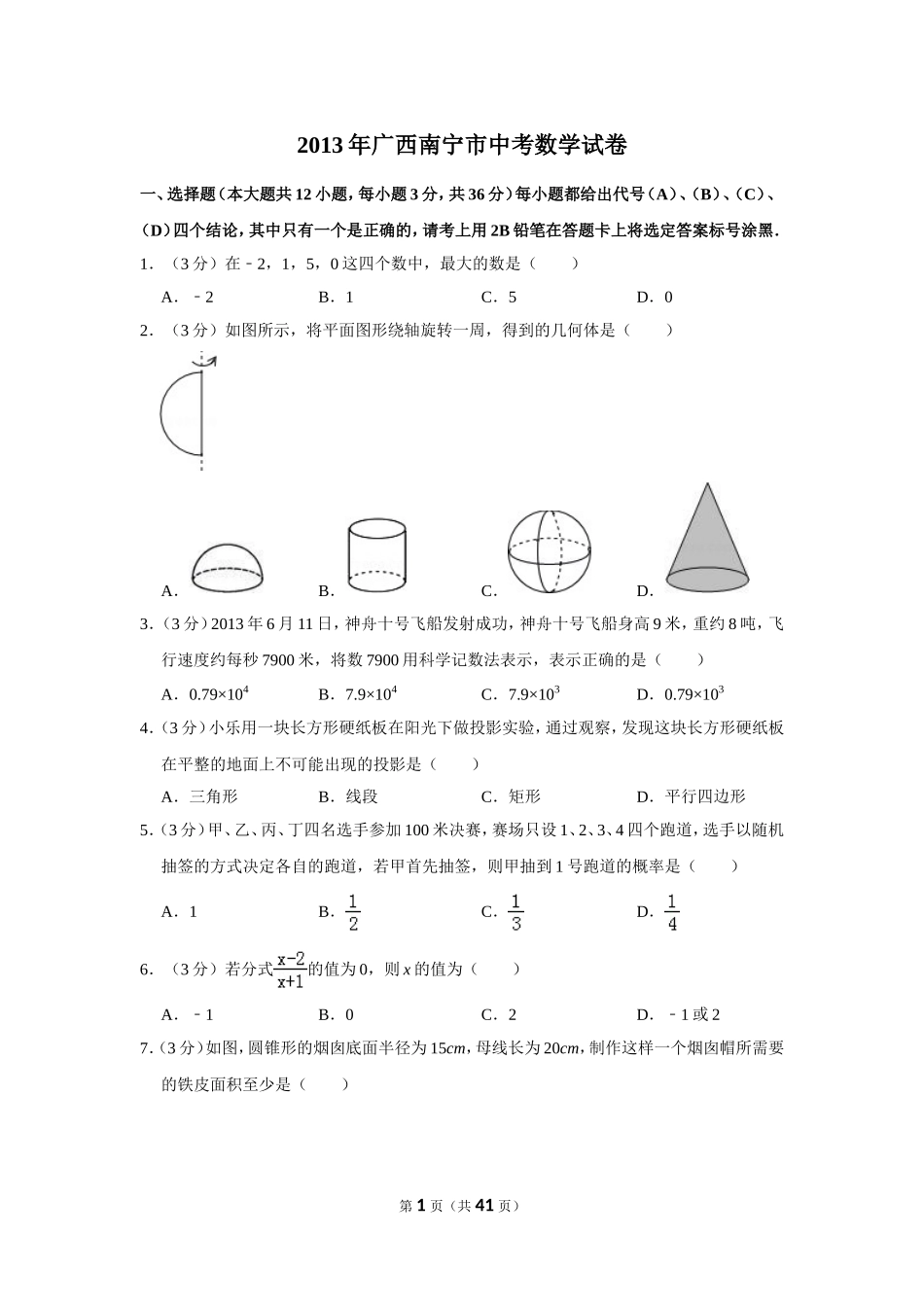 2013年广西南宁市中考数学试卷含答案解析.doc_第1页
