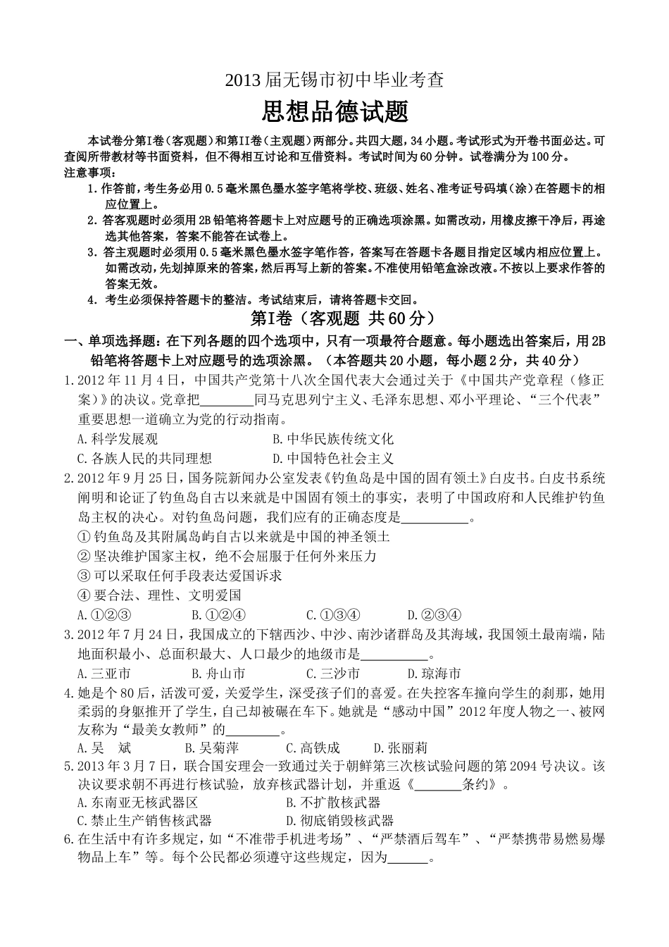 2013年江苏省无锡市政治中考试卷及答案.doc_第1页
