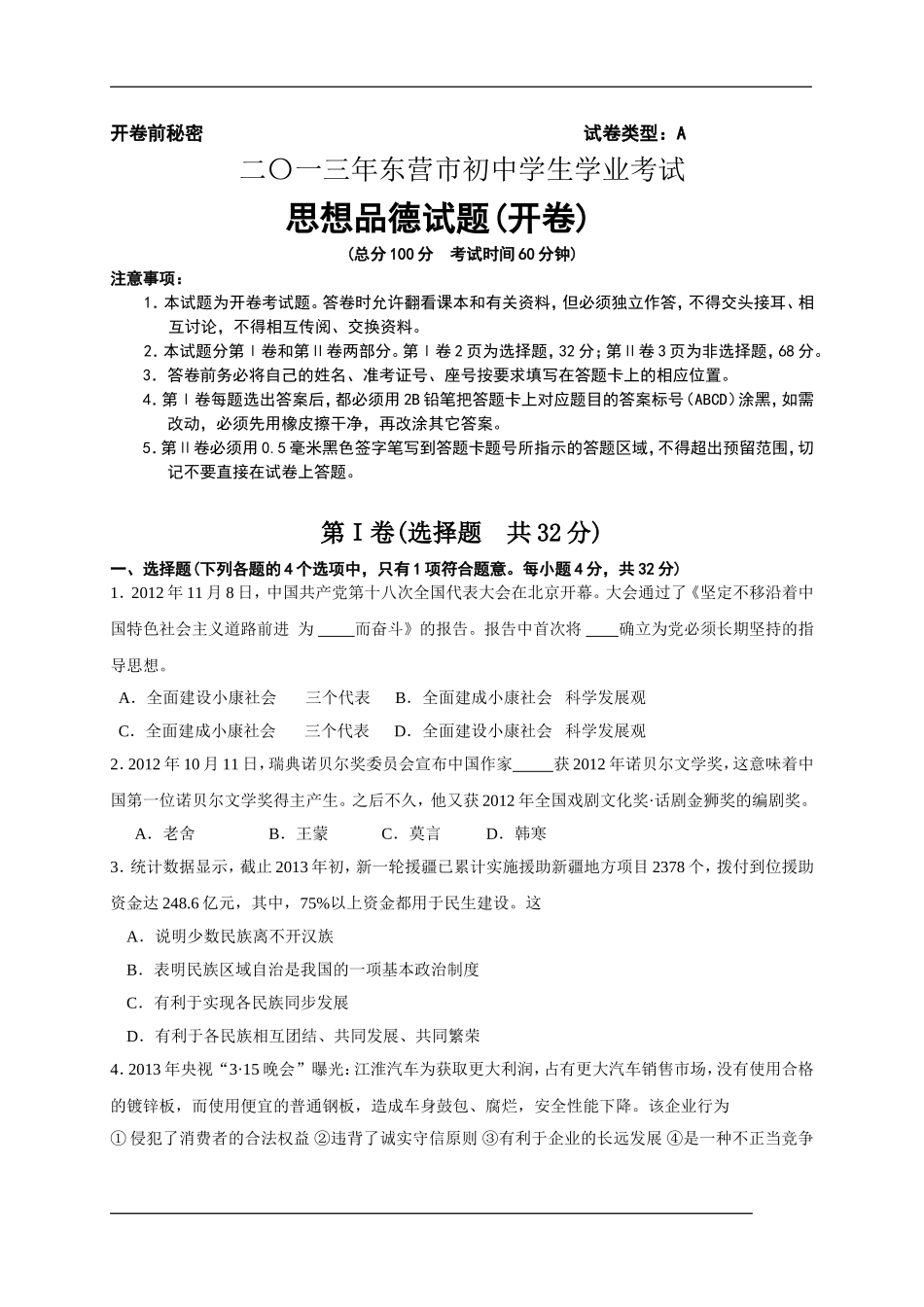 2013年山东省东营市中考政治试题(word版-含答案).doc_第1页