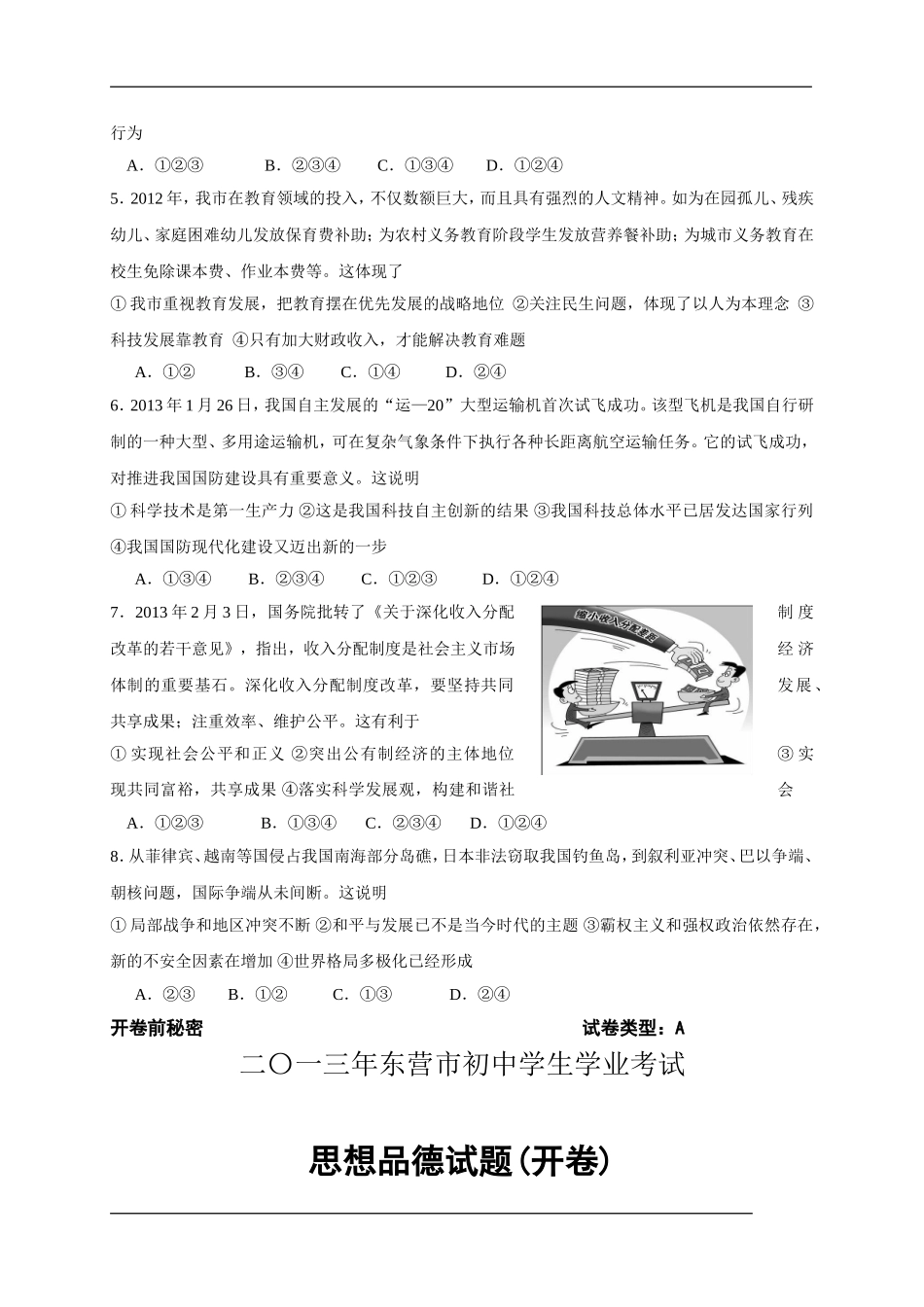 2013年山东省东营市中考政治试题(word版-含答案).doc_第2页