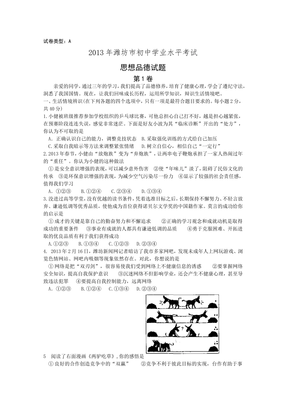 2013年山东省潍坊市中考政治试题及答案.doc_第1页